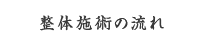 整体施術の流れ