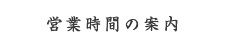 営業時間・地図