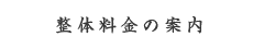 整体料金の案内