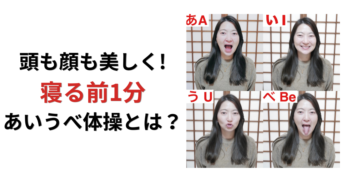 絶壁・ハチ張り改善だけでなく、顔の歪みも噛み合わせも整える！寝る前1分、あいうべ体操