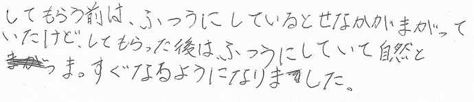 『曲がっていた背中がまっすぐに』