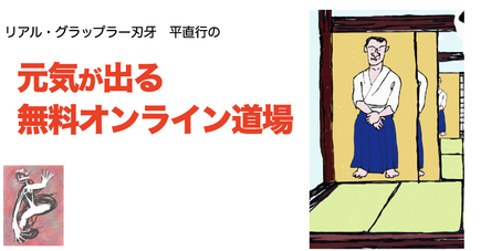 小松プロデュース「平直行の元気が出る無料オンライン道場」