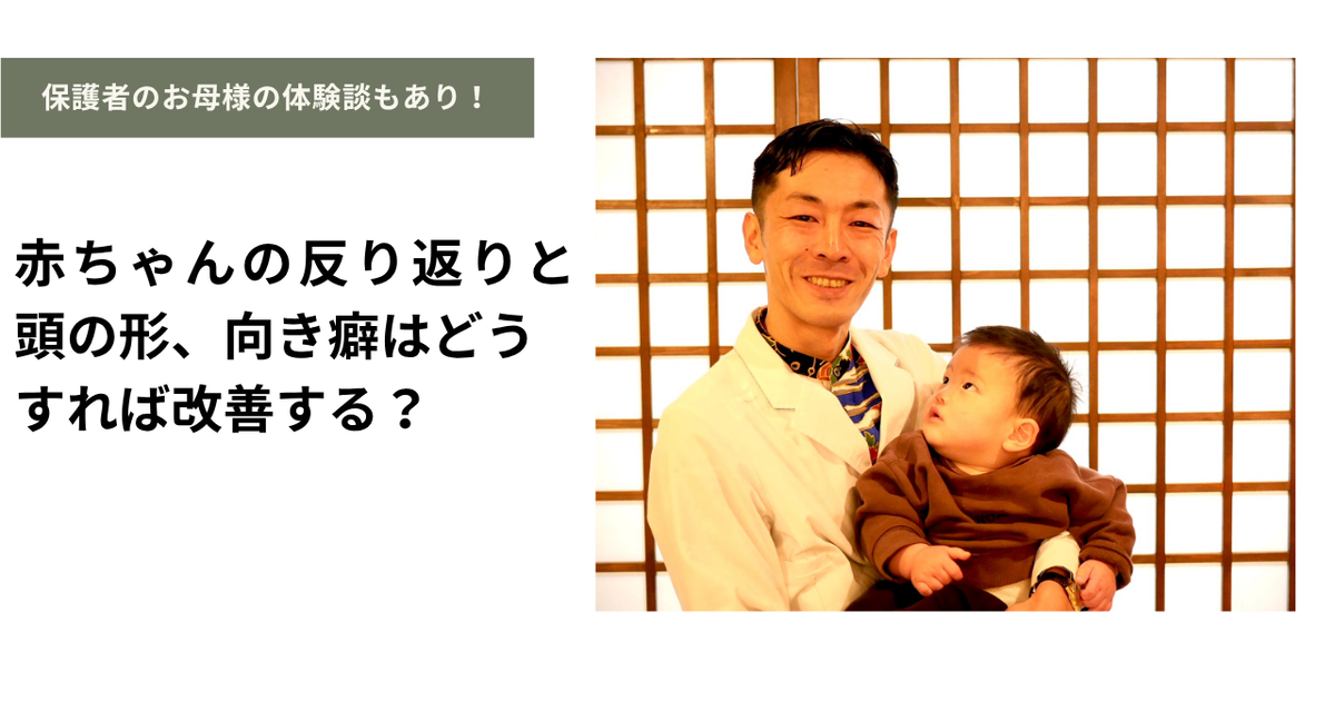 なぜ、抱っこの反り返りが強い赤ちゃんは頭の形が歪み向き癖があるのか？保護者の声と改善事例をご紹介