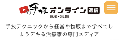 株式会社 カイロベーシック 「手技オンライン通信」