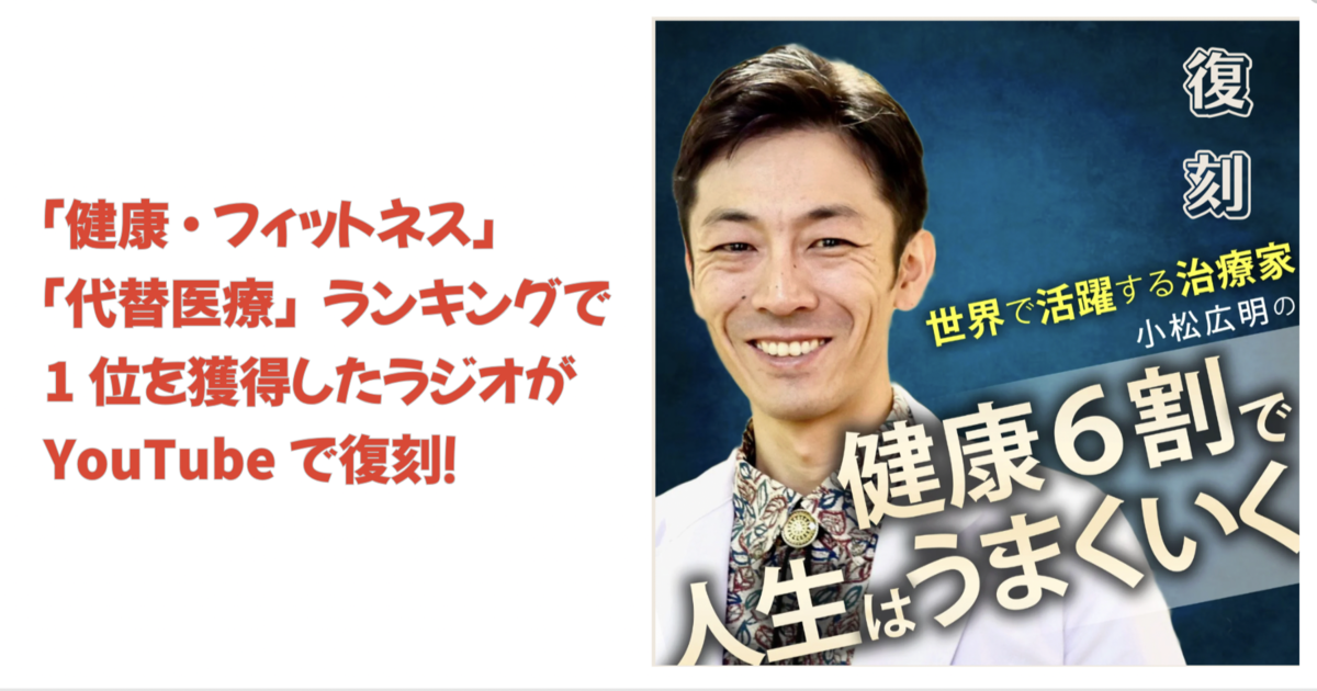 Podcastラジオ 小松広明の『健康６割で人生はうまくいく』がYouTubeで復刻