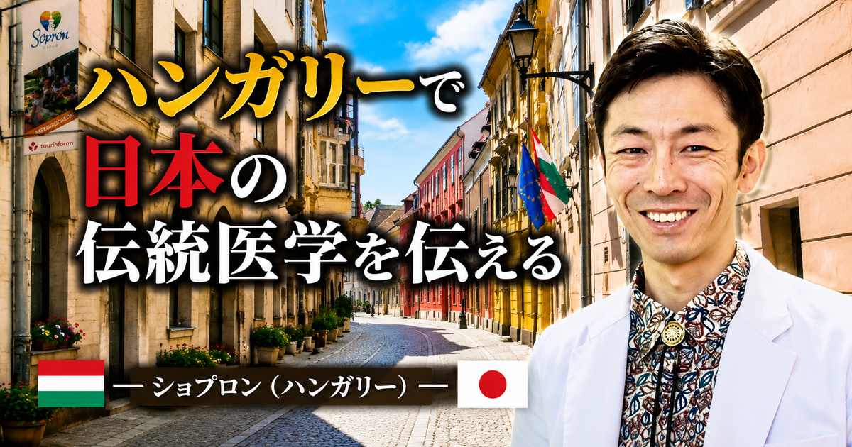 ハンガリーで日本の伝統医学を伝える
