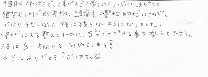 「頭痛が慢性的だったのが、かなり少なくなって、後に残らないように なりました」