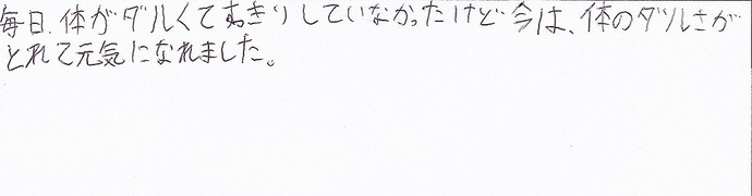 『今は体のだるさがとれて元気になりました』