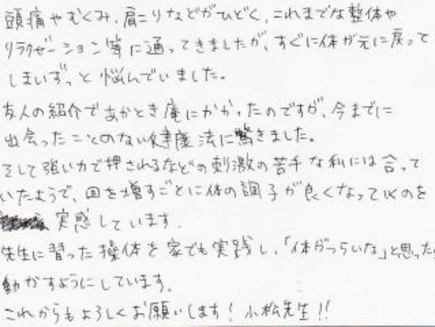 「頭痛やむくみ、肩こりなどがひどく、これまで色々な 整体やリラクゼーション等に通ってきましたが、今までに出会ったことのない健康法に驚きました」