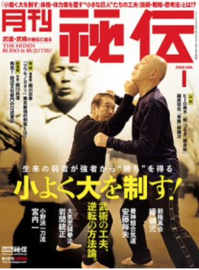 『月刊秘伝』2022年1月号