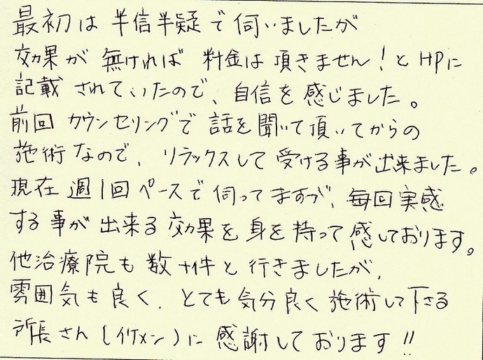 『他治療院も数十軒と行きましたが・・・』