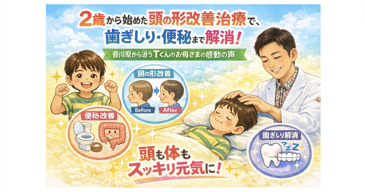 2歳男の子・斜頭症＆便秘が改善！お母さまの感動の声