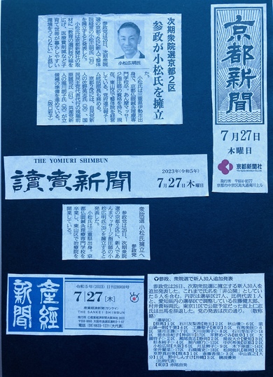 「京都新聞」「読売新聞」「産経新聞」2023年7月27日