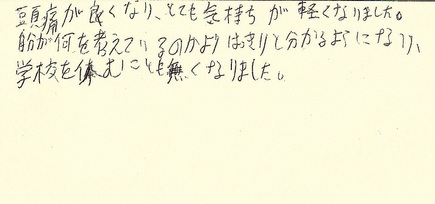 頭痛がよくなり、学校を休むこともなくなりました