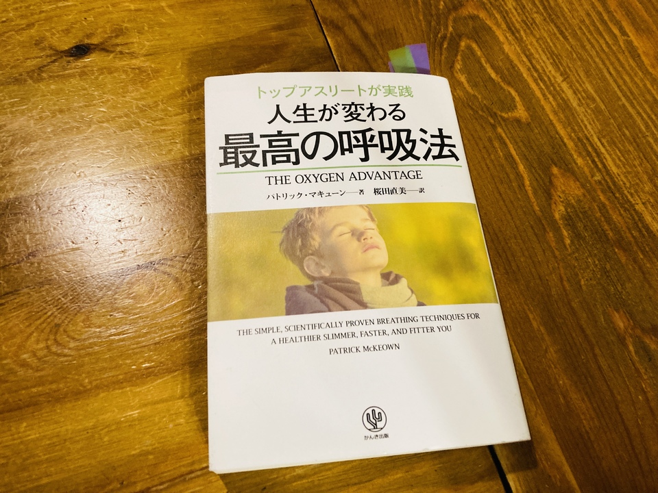 人生が変わる最高の呼吸法