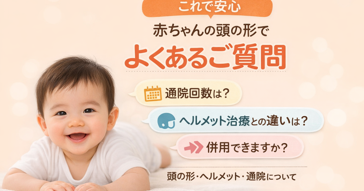 赤ちゃん・子供の頭の形｜ヘルメット治療との違い・通院回数・併用についてQ&A