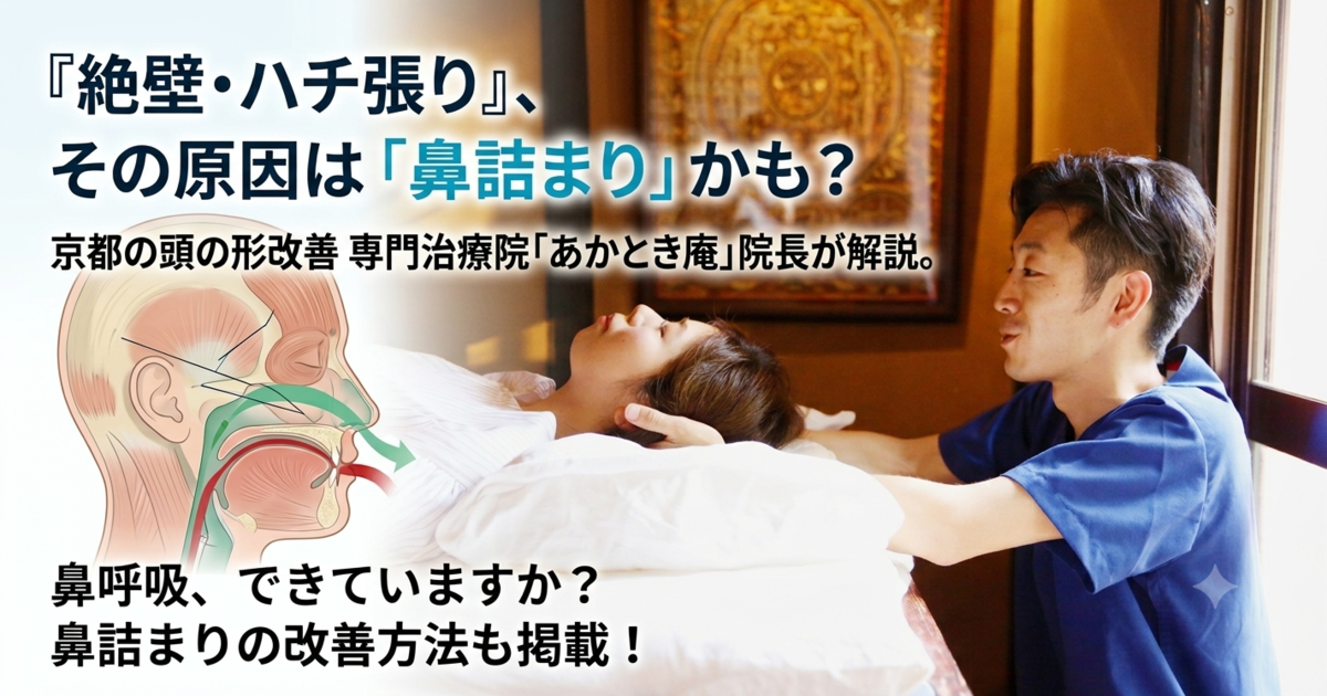 【絶壁・ハチ張り・斜頭】その頭の形の悩み、実は「慢性的な鼻詰まり」が原因かも？