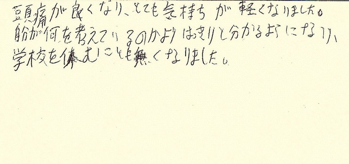 『頭痛がよくなり、学校を休むこともなくなりました』